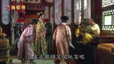 臣妾正跟頌芝開玩笑呢