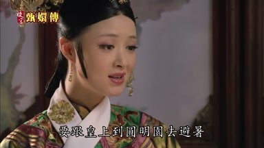 要跟皇上到圓明園去避暑