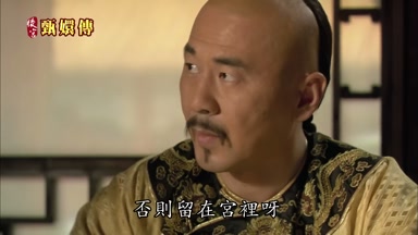 否則留在宮裏呀