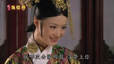 朕哪次去圓明園沒帶上你