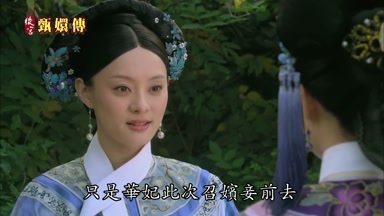 只是華妃此次召嬪妾前去