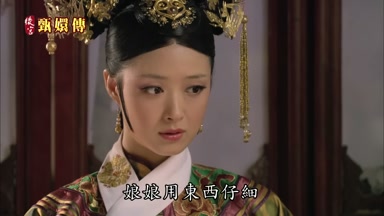 娘娘用東西仔細