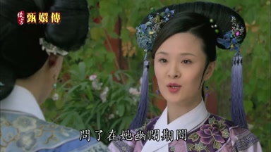 問了在她幽閉期間