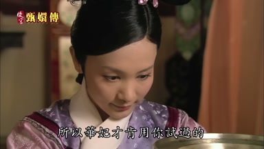 所以華妃才肯用你試過的