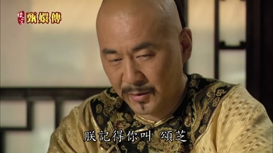 朕記得你叫頌芝