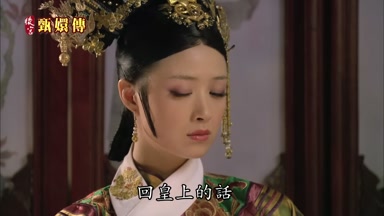 回皇上的話