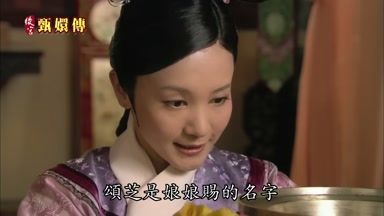 頌芝是娘娘賜的名字