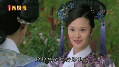 娘娘您的言行舉動