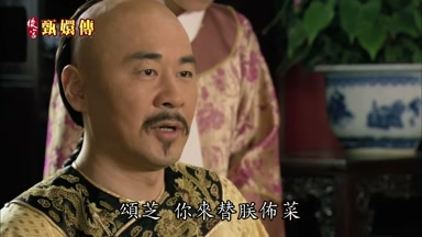頌芝你來替朕布菜