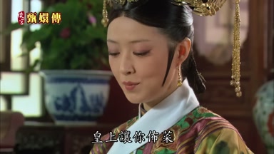 皇上讓你布菜