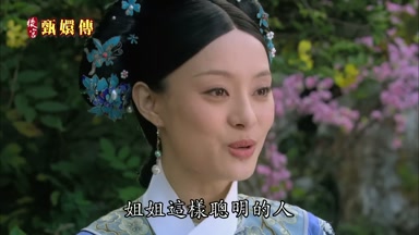 姐姐這樣聰明的人