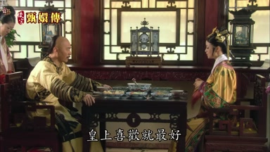 皇上喜歡就最好