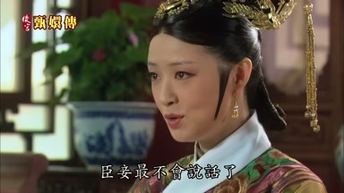 臣妾最不會說話了