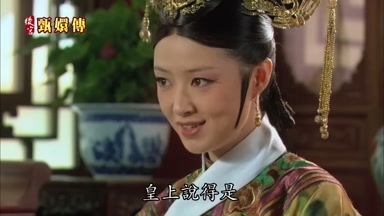 皇上說得是