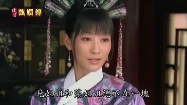 見姐姐和莞姐姐總不在一塊