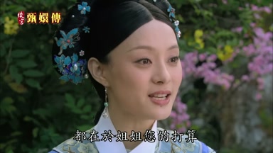 都在於姐姐您的打算