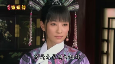 若是大家親如姐妹