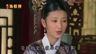 莞嬪勸皇上重定華妃的事