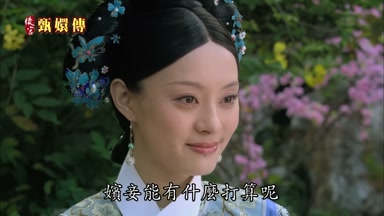嬪妾能有什麼打算呢