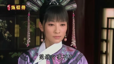 莞嬪行事不正