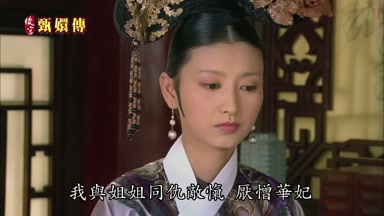 我與姐姐同仇敵愾厭憎華妃