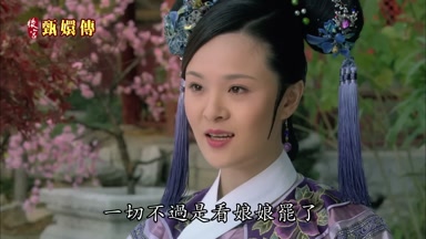 一切不過是看娘娘罷了