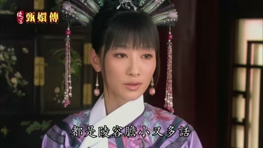 都是陵容膽小又多話