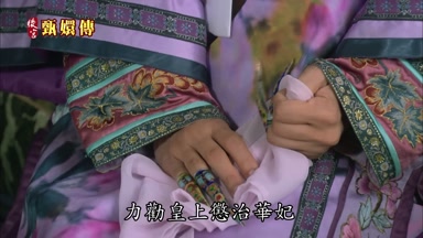 力勸皇上懲治華妃
