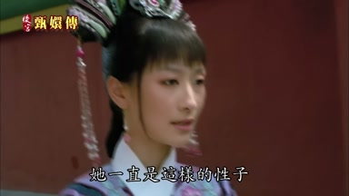 她一直是這樣的性子