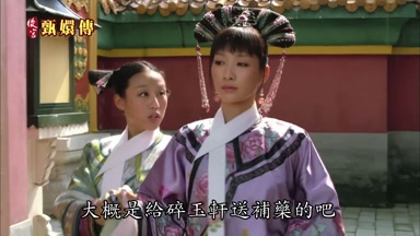 大概是給碎玉軒送補藥的吧
