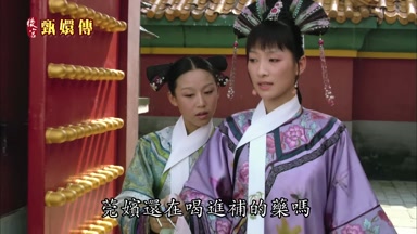 莞嬪還在喝進補的藥嗎