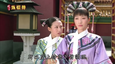 所以皇上特意下旨調理