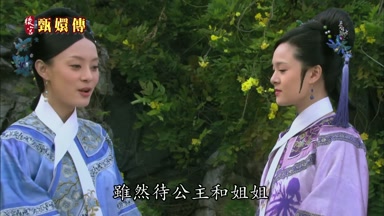 雖然待公主和姐姐