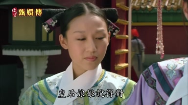 皇后娘娘說得對