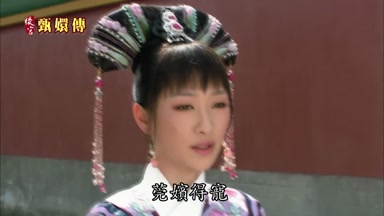 莞嬪得寵