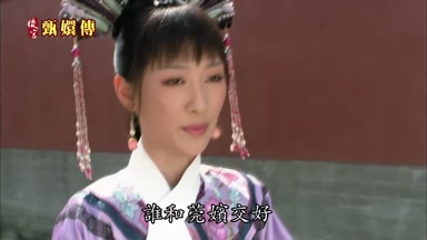 誰和莞嬪交好