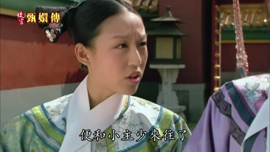 便和小主少來往了