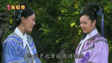 但好歹也曾提攜過姐姐
