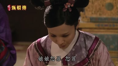 娘娘恕罪