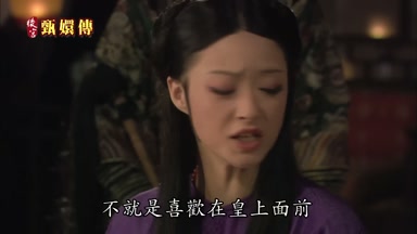 不就是喜歡在皇上面前
