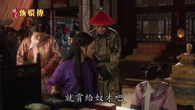 就賞給奴才吧