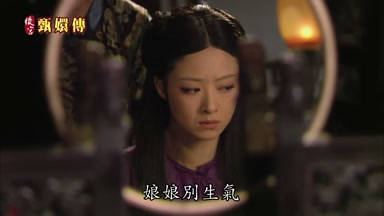 娘娘別生氣