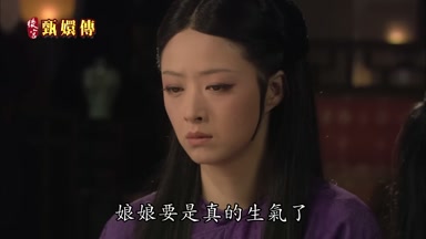 娘娘要是真的生氣了