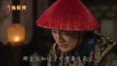 那皇上知道了可要真生氣了