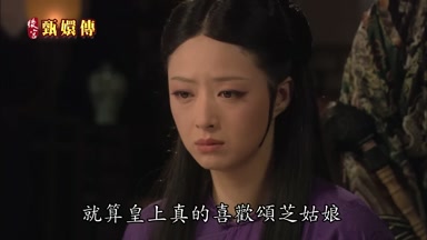就算皇上真的喜歡頌芝姑娘