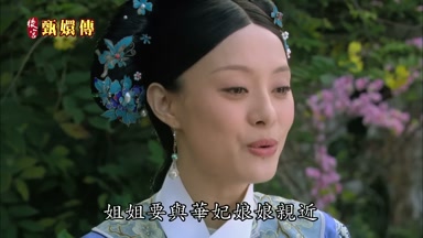 姐姐要與華妃娘娘親近