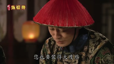 您也要裝得大度些