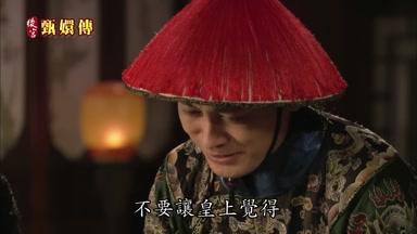 不要讓皇上覺得