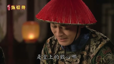 是皇上的歡心哪