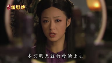 本宮明天就打發她出去